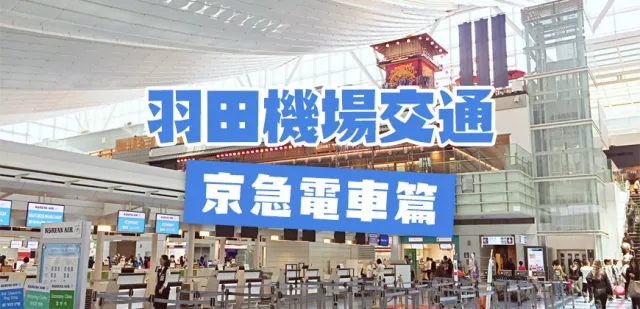【10步驟快速解析】羽田機場與東京都心間的交通方式「京急電車篇」！