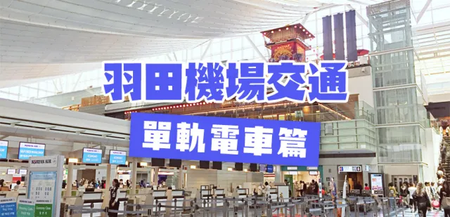 【10步驟快速解析】羽田機場與東京都心間的交通方式「單軌電車篇」！