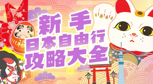 【教學】寫給新手的日本自由行攻略大全！機票住宿、交通方式、行程安排總整理