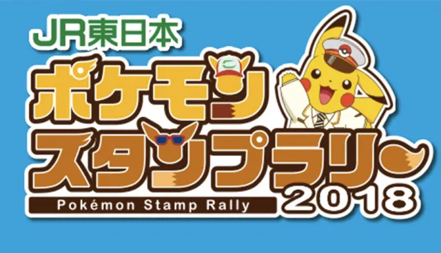 【速報】皮卡丘粉絲別錯過！2018年JR東日本精靈寶可夢集章活動讓你輕鬆拿大獎