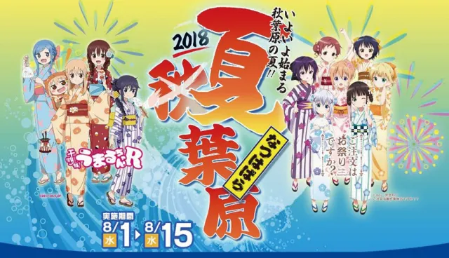 【速報】御宅們的聖地， 秋葉原夏季最盛大的「2018夏葉原購物節」錯過再等一年！