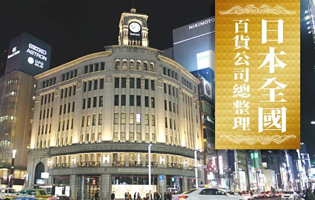 購物狂必備寶典！日本全國各大百貨公司資訊及折扣優惠總整理