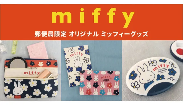 【速報】絕對受歡迎！日本郵局攜手人氣可愛米菲兔推出「花漾系列」實用小物