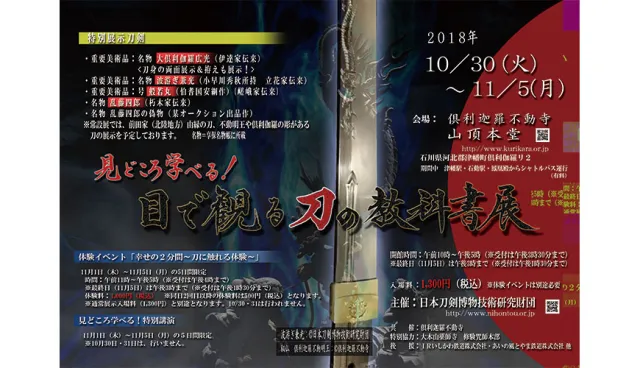 【速報】7日限定展覽！北陸規模最大、數量最多「刀劍教科書展」10/30正式開展