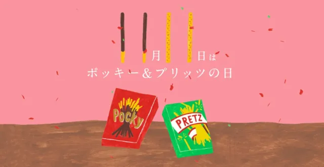 11月11日，一起來慶祝日本「Pocky＆PRETZ」紀念日！
