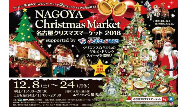 【速報】來名古屋過聖誕節！歐風聖誕市集帶來溫暖幸福12月