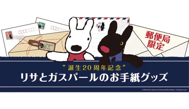 【速報】日本郵局限定「麗莎和卡斯柏20週年紀念系列」1/16開賣！用寫信來傳達溫暖情感