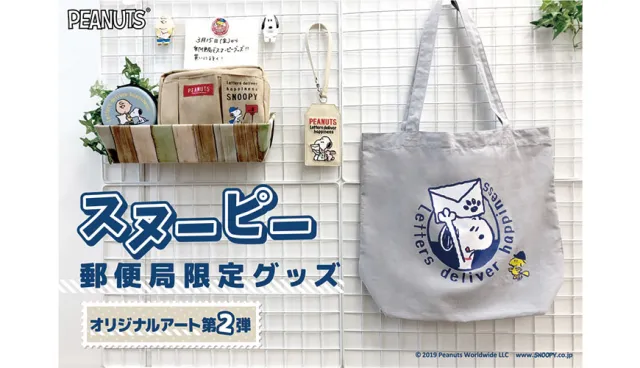 五千日幣超值打包價！「日本郵局×史努比」人氣第二波限量商品3月15日正式發售