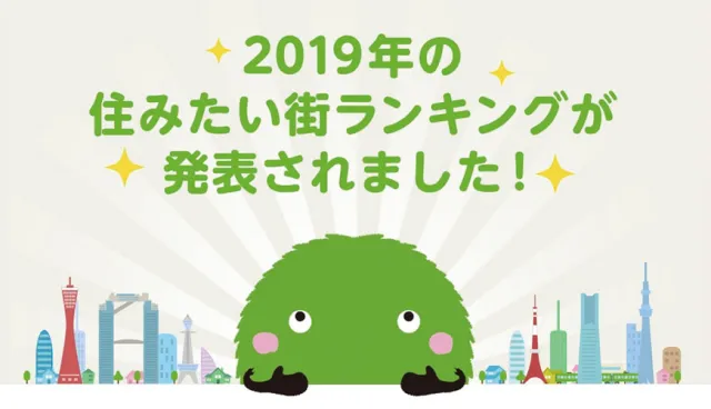 日本人最想住哪裡？2019年「關東、關西最想居住城市」調查結果出爐！ 的縮圖