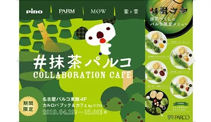 抹茶冰淇淋豪華升級！PARCO森永抹茶冰淇淋期間限定店名古屋、福岡、東京開跑