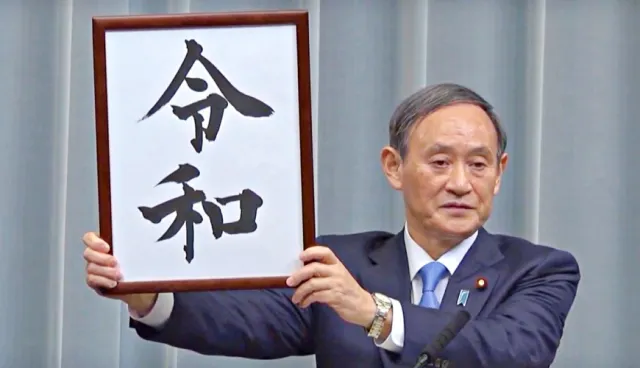 日本新年號「令和」終於公布！平成的下一個年號怎麼選出來的告訴你