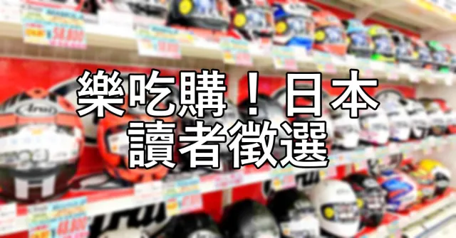 【讀者徵選活動】接受採訪就拿2萬日圓 VISA 禮物卡！「樂吃購！日本」粉絲站出來