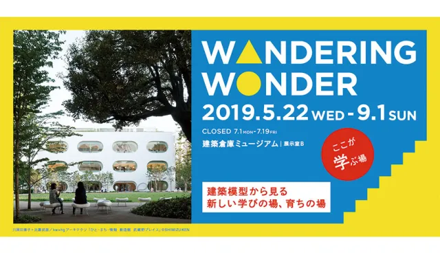 門外漢也能看門道！欣賞日本建築之美就從建築倉庫博物館「Wandering Wonder」開始！