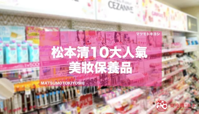 2021松本清必買藥妝！美妝保養類10大熱賣商品清單