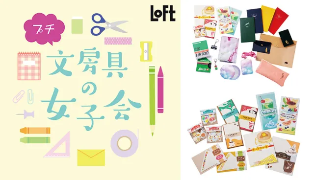 2019 LoFt女子力文具企劃展開跑！實用可愛文具小物一網打盡