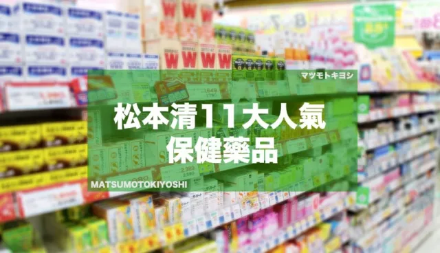 2021日本藥妝「松本清」11大必買保健藥品，搭配優惠券最多省17%！