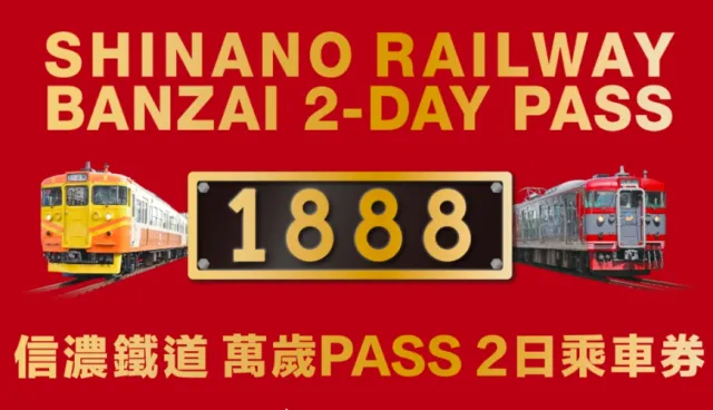用台鐵票免費兌換「萬歲Pass二日券」，就能從長野一路玩到輕井澤！