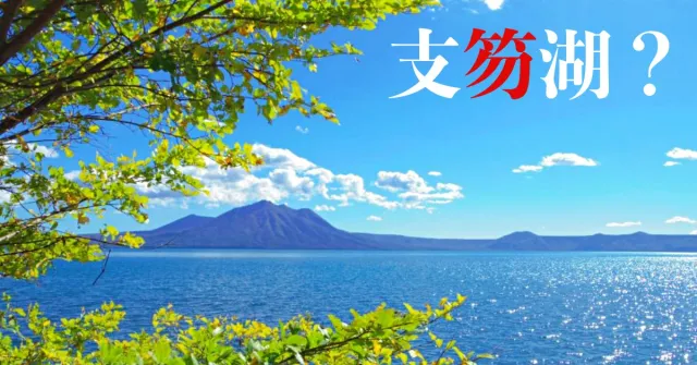 這些超難唸日本地名你都會讀嗎？碓氷峠、支笏湖…5個最難讀日本地名發音教學！