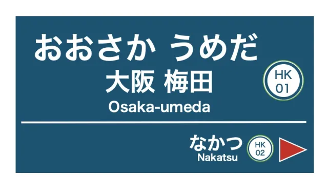 【關西自由行注意】大阪「梅田」、京都「河原町」共5座車站2019年10月起改名！小心別迷路！