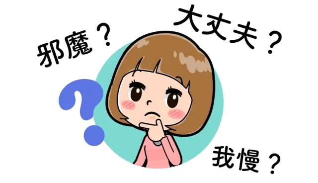 為什麼 OK 的日語是「大丈夫」？不說你就不知道由來的5個日文單字