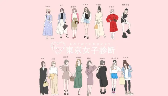 【完整解析版】你也是中目黑女子嗎？日本超流行「東京女子診斷」，來看你最像東京哪裡人