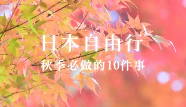 準備迎接秋天！今年秋天最想在日本做的10件事情是？