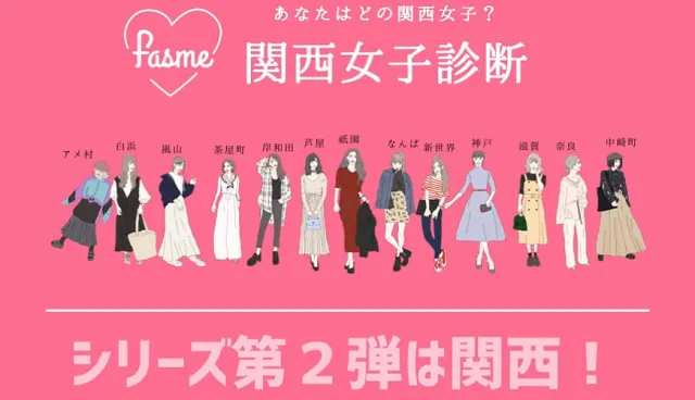 【完整解析】日本「關西女子診斷」好評開測！你是高冷祇園女子，還是善良奈良女子？