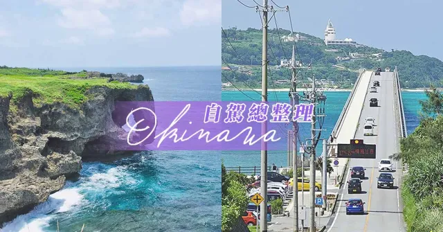 「沖繩自由行」自駕環島必去景點、行程總整理！一起穿上花襯衫度假去吧