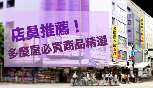 2021上野多慶屋店員推薦必買美妝、零食總整理！免稅再享12％折扣超划算 的縮圖
