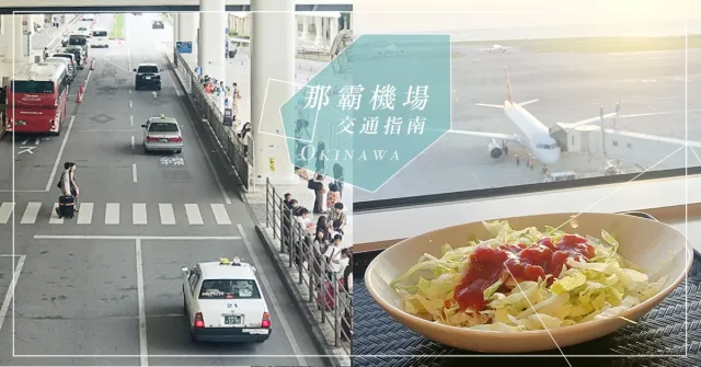 【10張圖看懂系列】一路逛去登機！如何從那霸市區到機場航廈？ 的縮圖