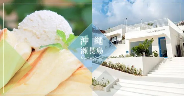 IG 爆紅的沖繩小希臘！「瀨長島」半日遊景點、美食、購物行程推薦 的縮圖