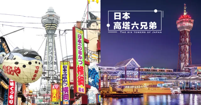 懷舊才是不敗的流行，「日本高塔六兄弟」你收集幾個了？