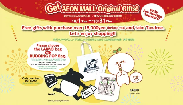 台灣馬來貘遠征日本！AEON MALL永旺夢樂城2019年10月滿額免稅禮大方送