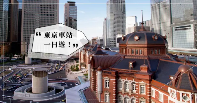 東京自由行第一站就來這裡！「東京車站」一日觀光、購物、美食地圖攻略