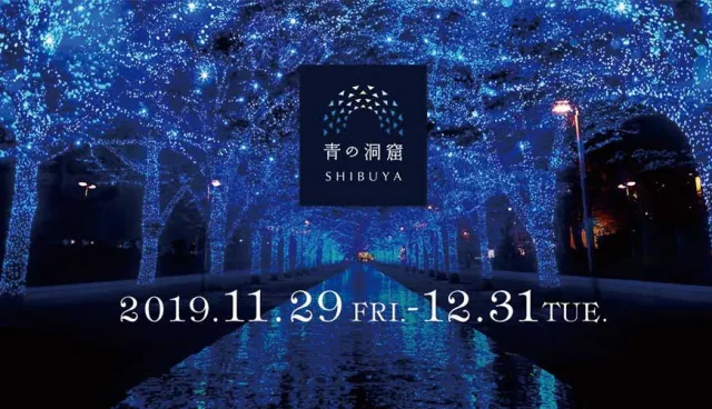 2019澀谷、代代木超人氣「青之洞窟澀谷」冬季點燈！今年來東京一定要來看