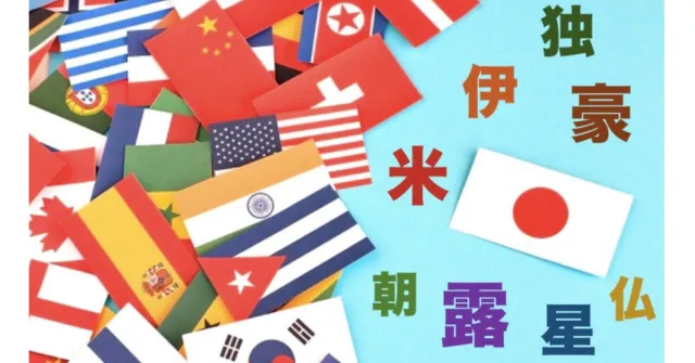 為什麼日文的「美國」叫「米國」？超難懂日語漢字國名你知道幾個