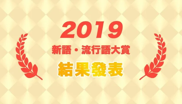 2019年日本「10大流行語」出爐！比「珍奶」、「令和」還熱門的時事冠軍竟然是？