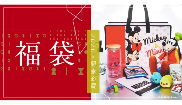 2020日本新年必買超值福袋！購物狂慎入！