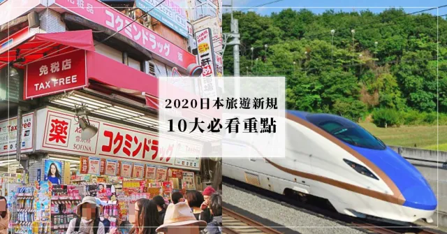 機場航廈改名？新幹線行李收費？2020-2021「日本旅遊新規」必看10大重點！