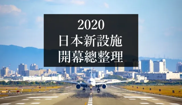【2020最新】日本新設施開幕日期總整理！東京迪士尼、環球影城新園區登場倒數計時！