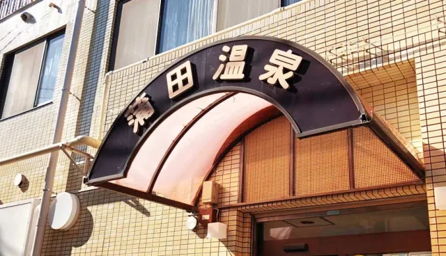 羽田機場下飛機就去泡溫泉！東京「蒲田」黑湯溫泉、美食一日散策
