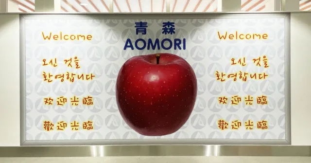 日本東北青森機場進出市區交通總整理！來青森吃蘋果賞美景吧！ 的縮圖