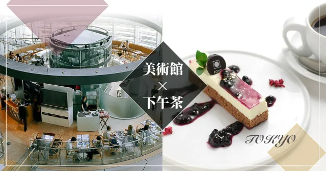 最具品味的方程式「美術館」✕「下午茶」，體驗東京的優雅！