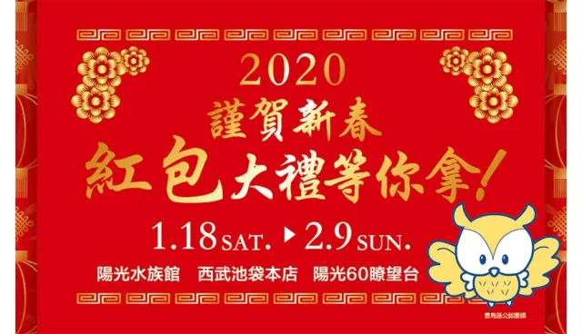 2020年「池袋地區抽紅包」百發百中人人有獎！新春回饋外國遊客一定要參加
