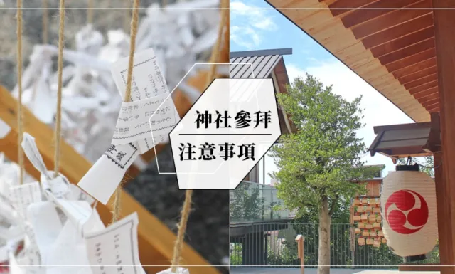 日本神社參拜必看注意事項大整理！「手水舍」正確用法？「賽錢」怎麼投？