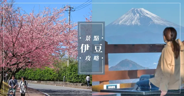 溫泉、海景、河津櫻！靜岡縣「伊豆半島」必訪超美景點總整理 的縮圖