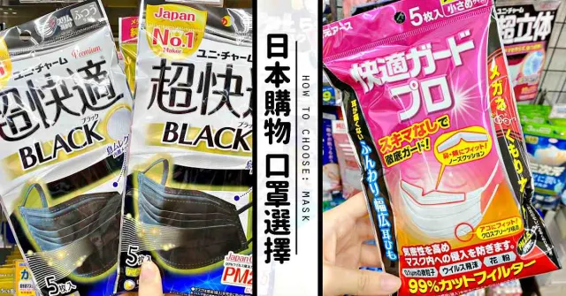 這口罩能阻隔病毒嗎？日本必買推薦「口罩」挑選教學，看懂包裝單字不買錯！