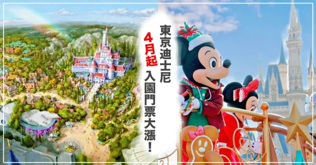 2020年4月起，東京迪士尼票價漲至8,200日圓！開園以來漲最多