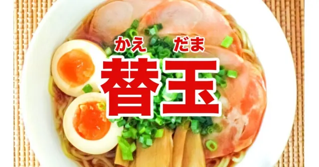 日本拉麵店菜單的「替玉」到底是什麼意思？點菜看不懂的7個單字