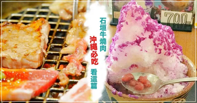 沖繩必吃美食推薦11選！石垣牛燒肉、阿古豬軟骨麵、海葡萄丼，最好吃的看這篇 的縮圖